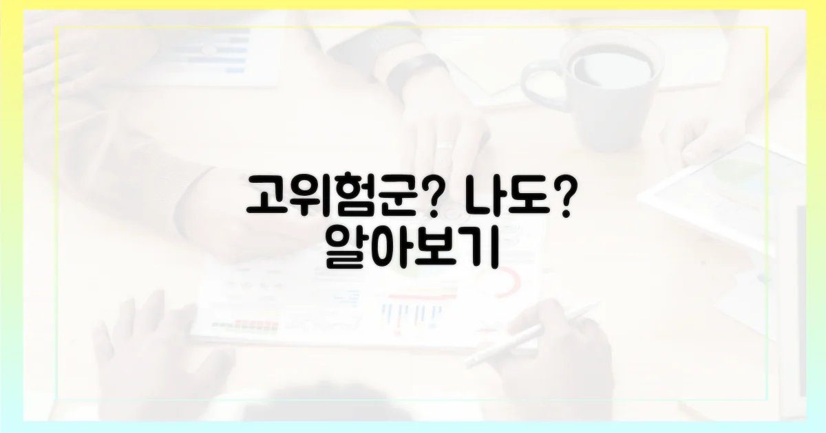 고위험군은 누구일까?