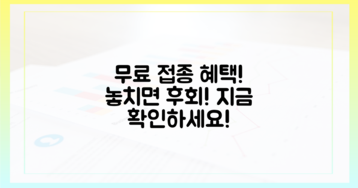 무료 접종, 혜택 받을 수 있나?