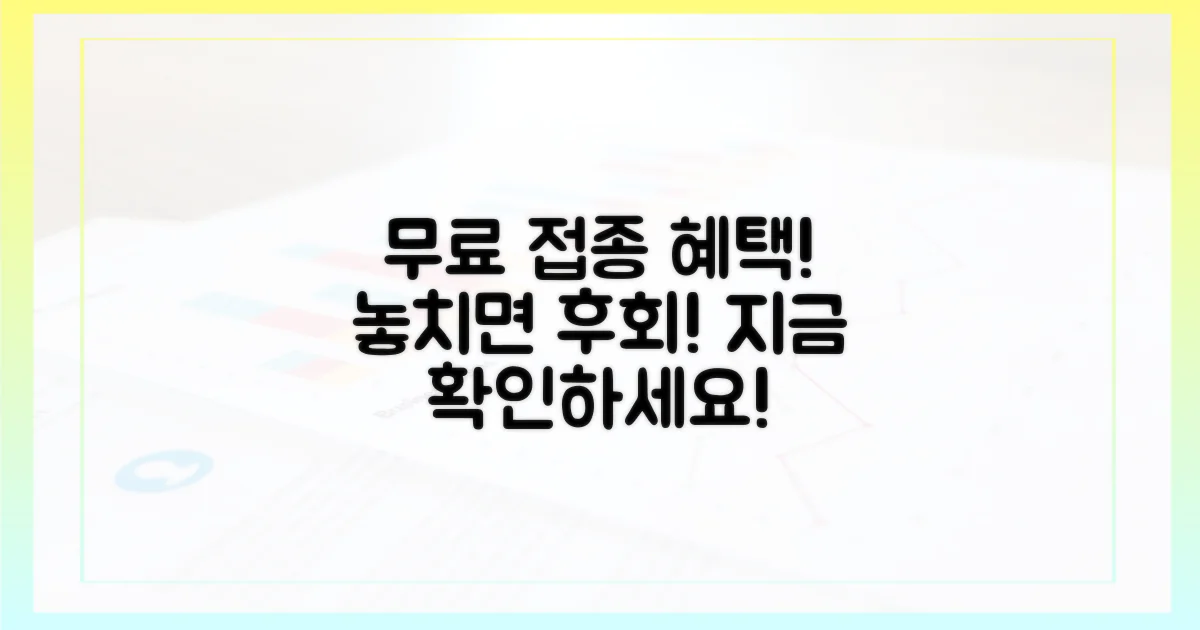 무료 접종, 혜택 받을 수 있나?