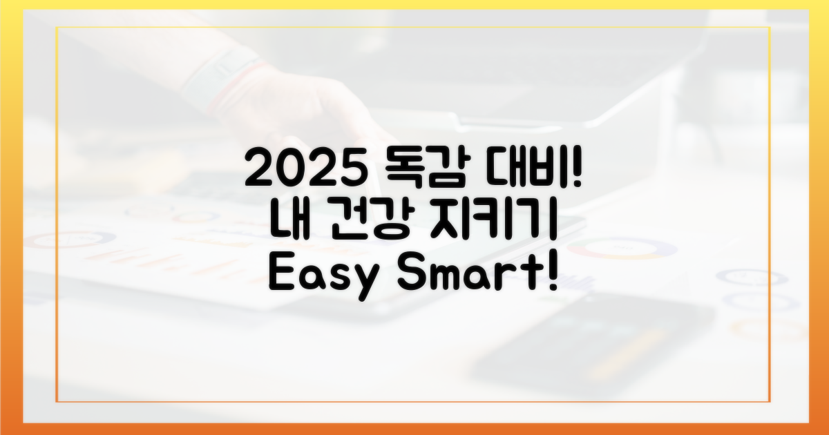 2025년 독감, 어떻게 대비할까?