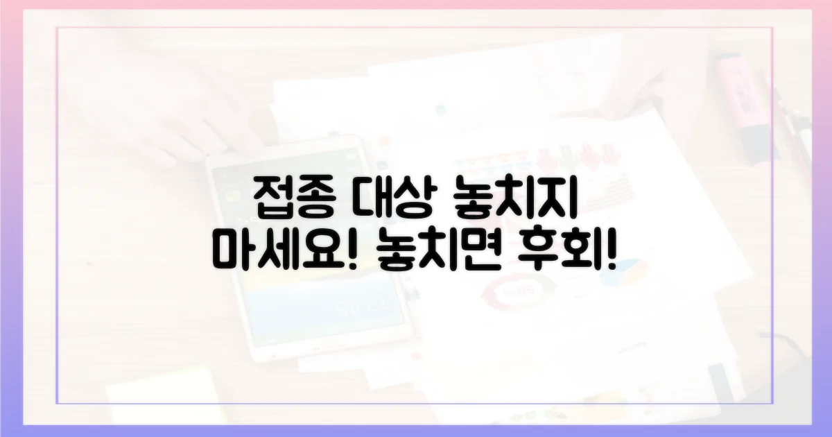 접종 대상, 놓치지 않으려면?