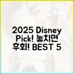 2025 디즈니플러스 추천작 5가지!