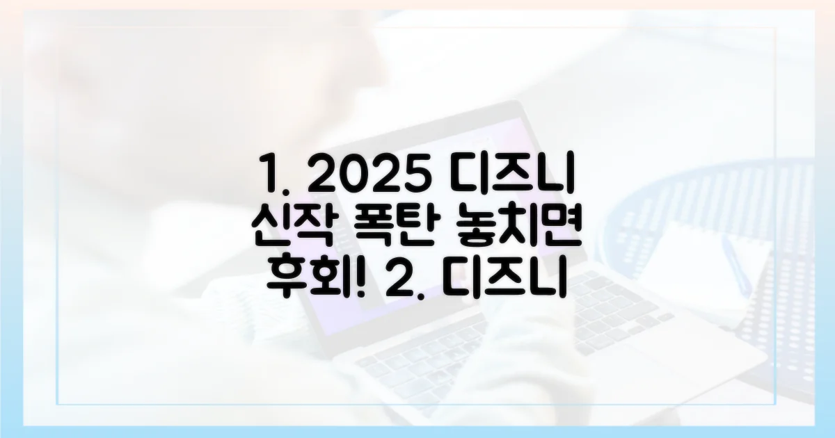 2025 디즈니플러스 신작 대방출