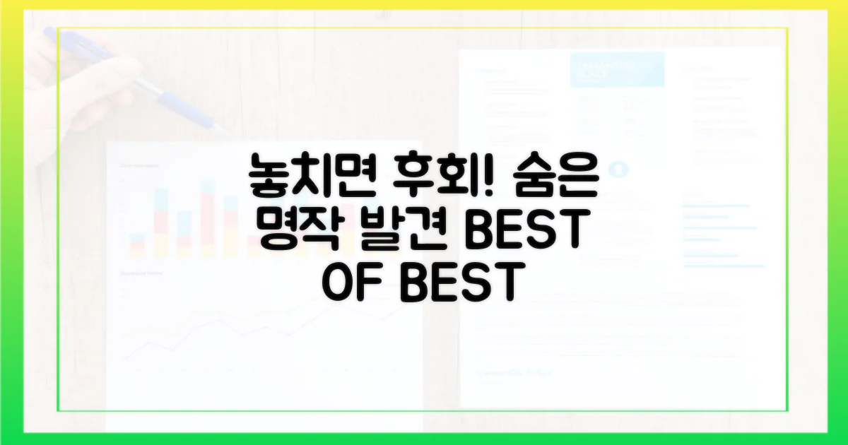 놓치면 손해! 숨은 명작 발견