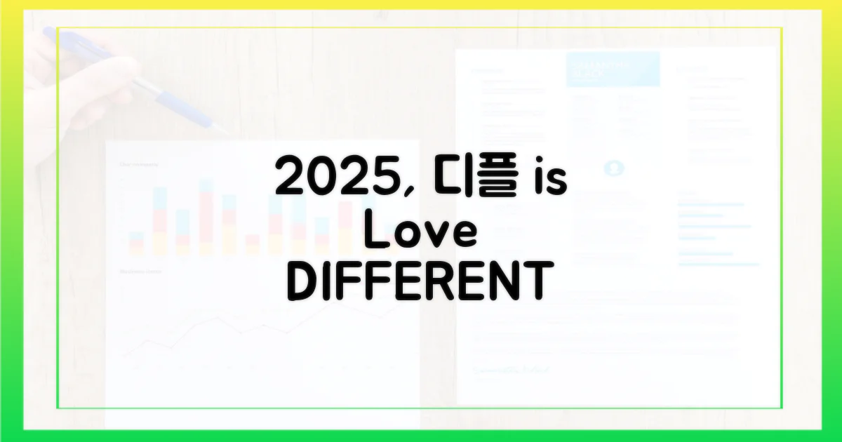 2025년, 디플은 사랑입니다