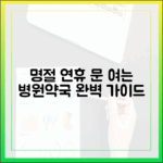 명절 연휴 문 여는 병원약국 완벽 가이드