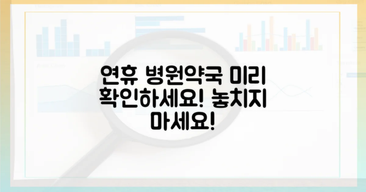 연휴 병원약국 미리 확인하세요