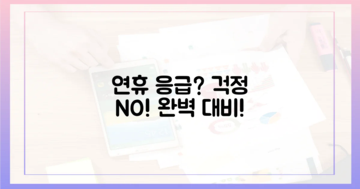 연휴 응급 상황에 대비하세요