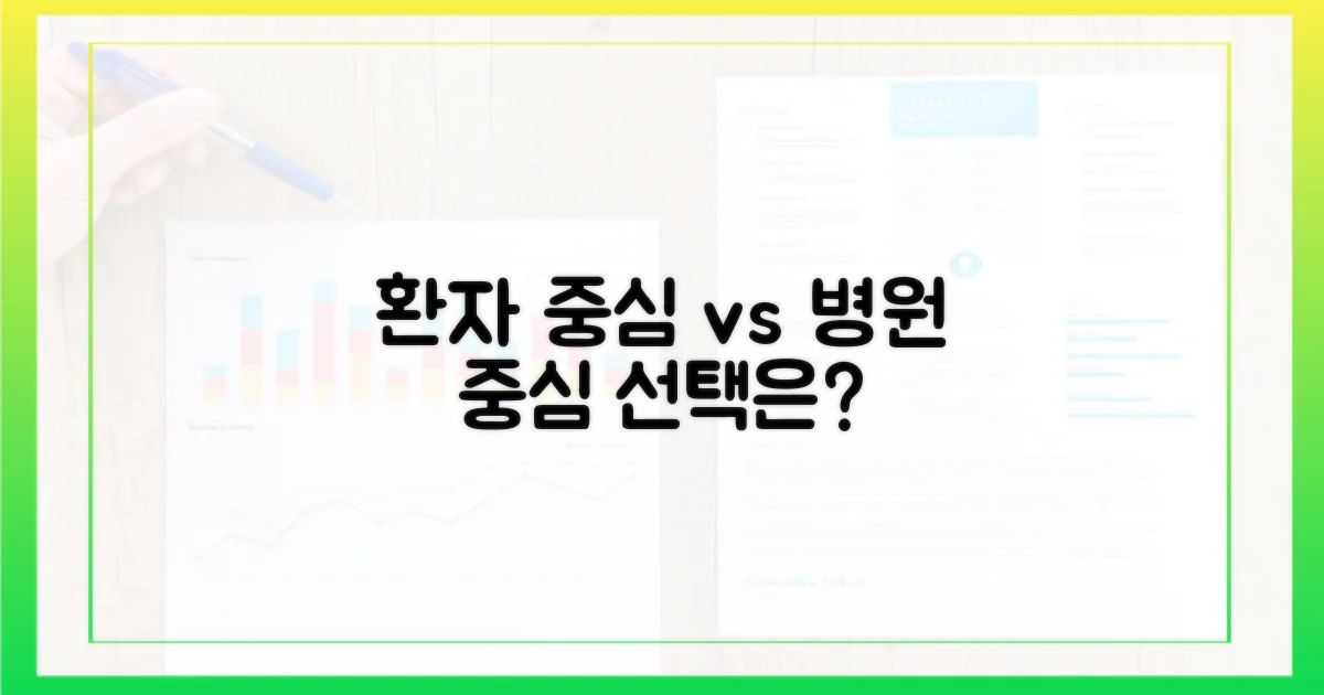 환자 중심 vs 병원 중심