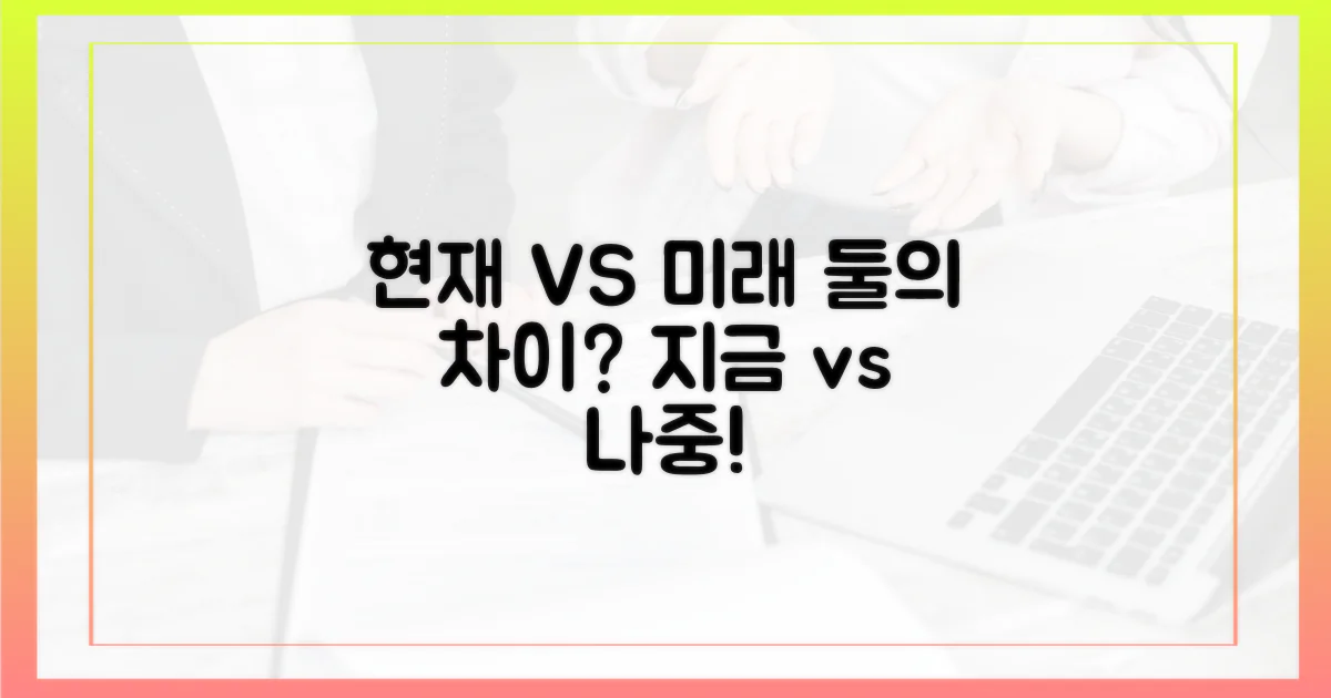 현재와 미래, 무엇이 다를까?