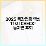 2025년 어르신 독감접종, 1가지 핵심 체크!
