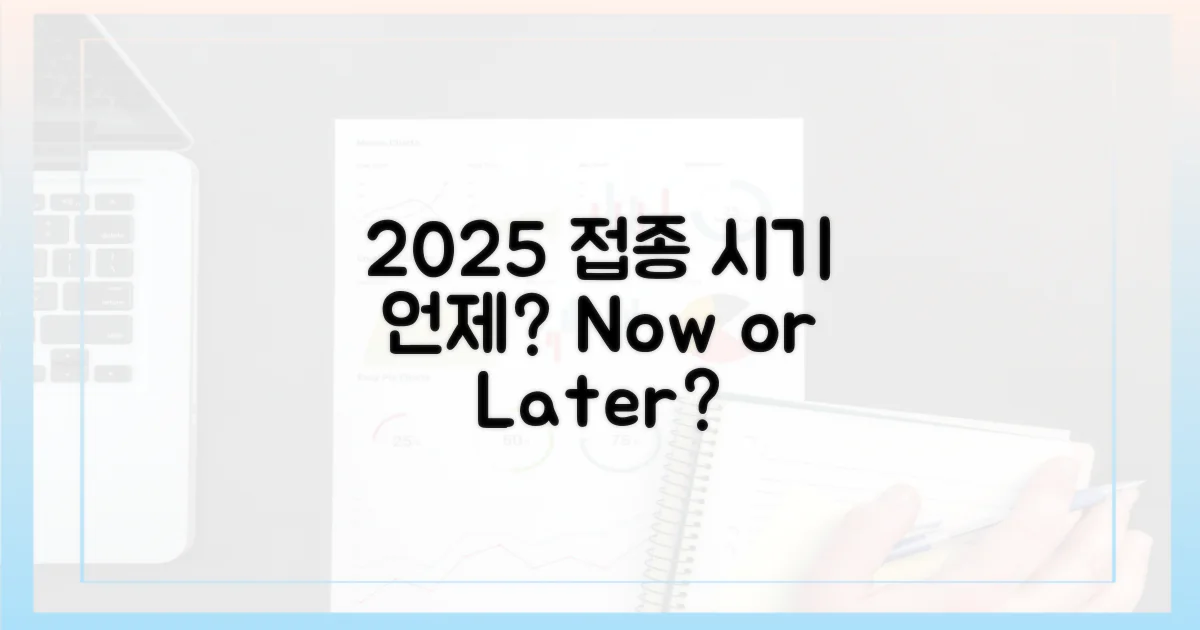 2025년, 접종 시기는 언제?