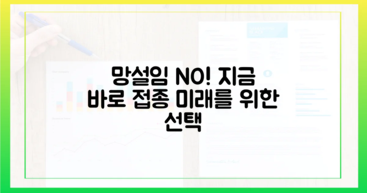 접종, 더 이상 망설일 이유 있나요?