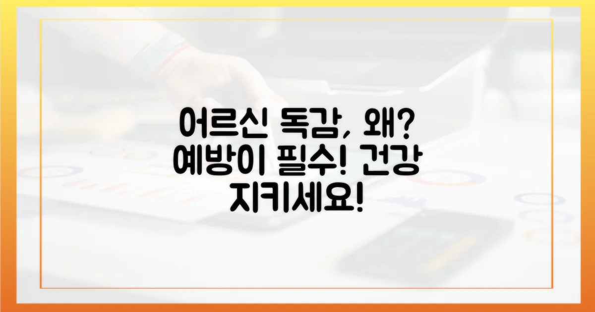 어르신 독감, 왜 예방해야 할까?