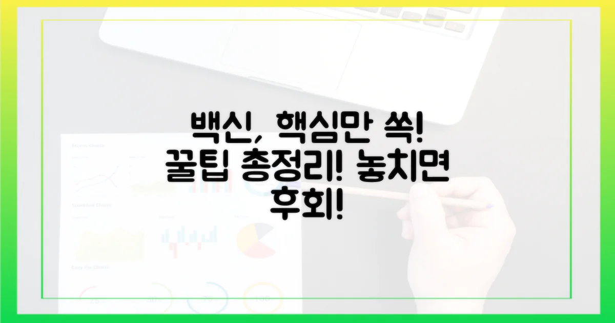 예방접종, 이것만 알면 끝!