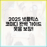 2025 넷플릭스 코미디 완벽 가이드: 웃음 보장!