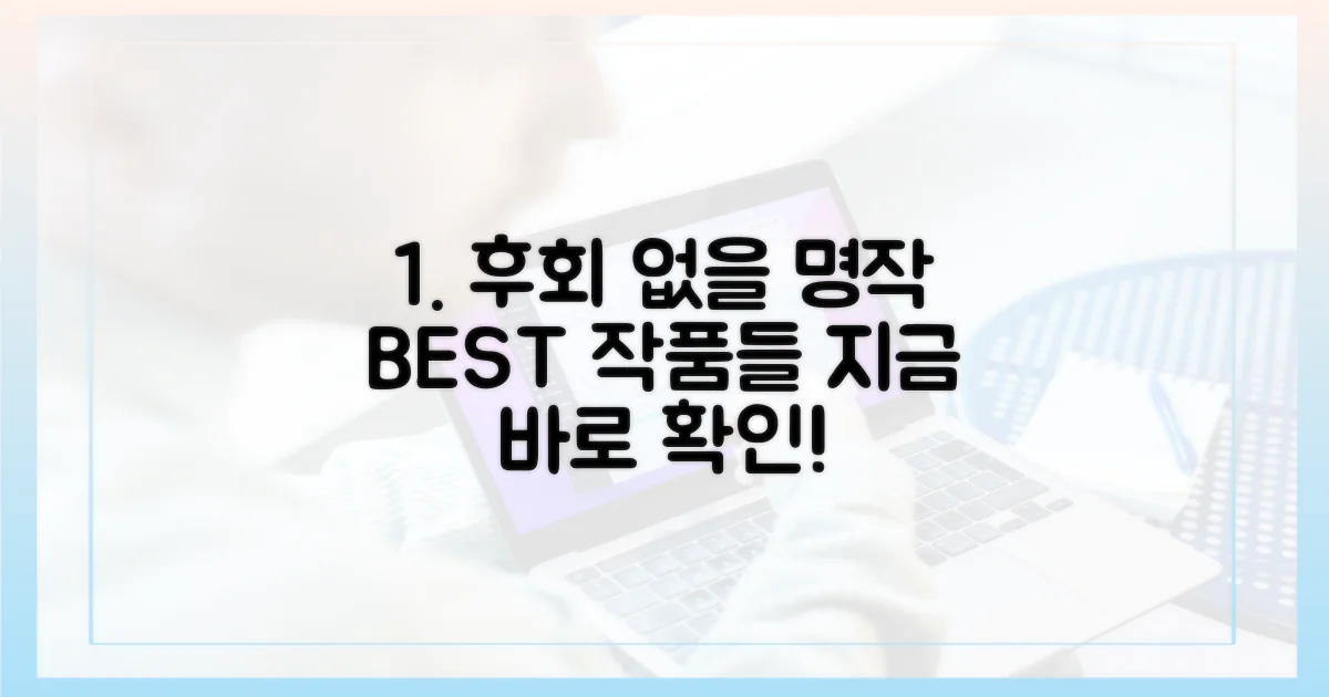 놓치면 후회할 작품들