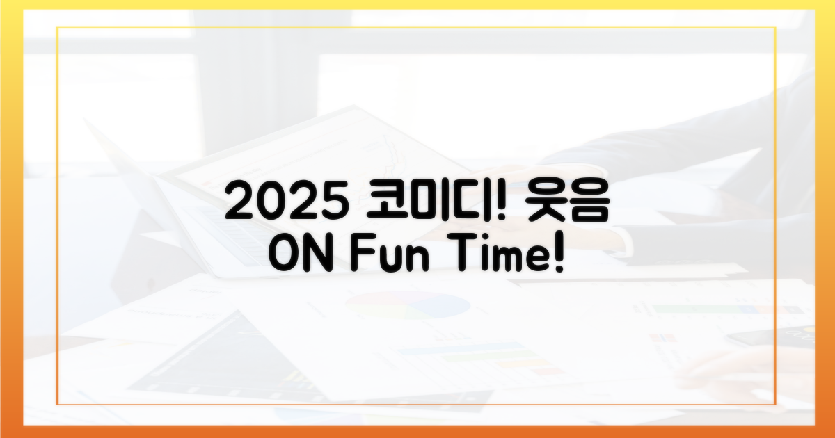 2025, 코미디 만끽하세요