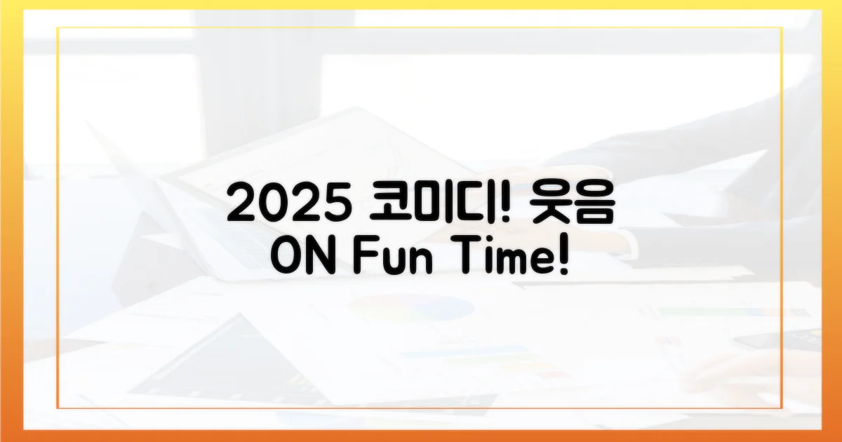 2025, 코미디 만끽하세요