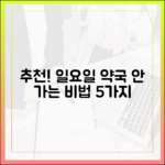 보건 전문가 추천! 일요일 약국 안 가는 5가지 비법