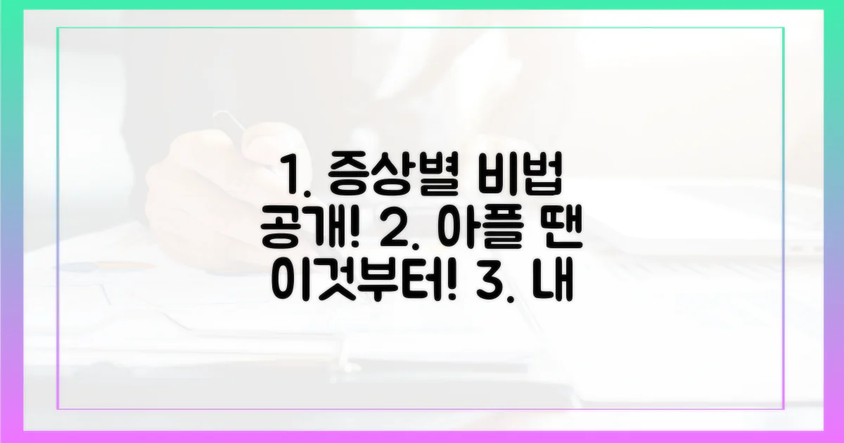 증상별 대처법을 익히세요