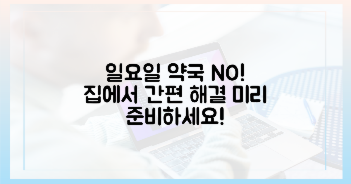 일요일 약국 방문을 줄이세요