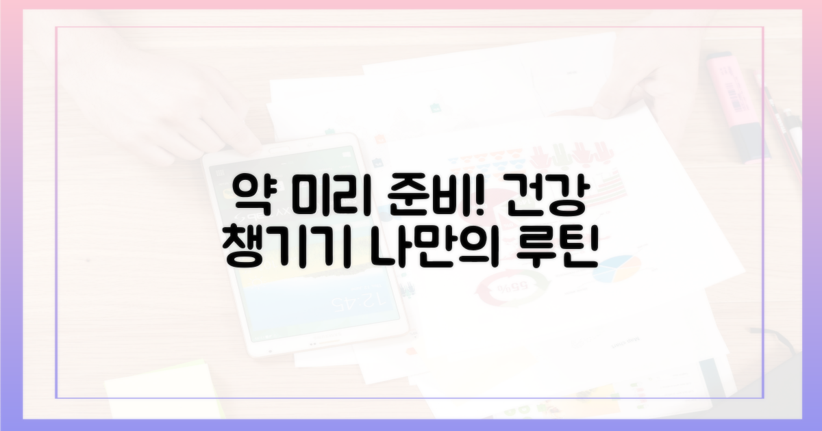 미리 약 목록을 만드세요