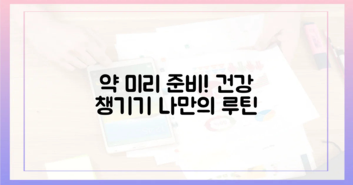 미리 약 목록을 만드세요