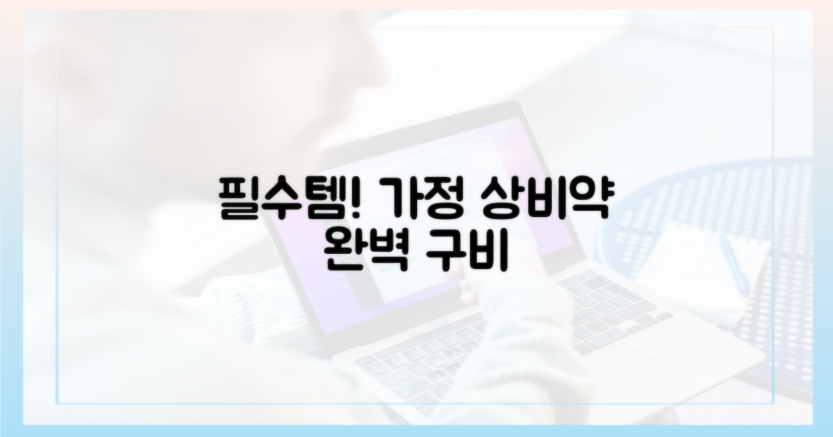 가정상비약을 완벽히 구비하세요