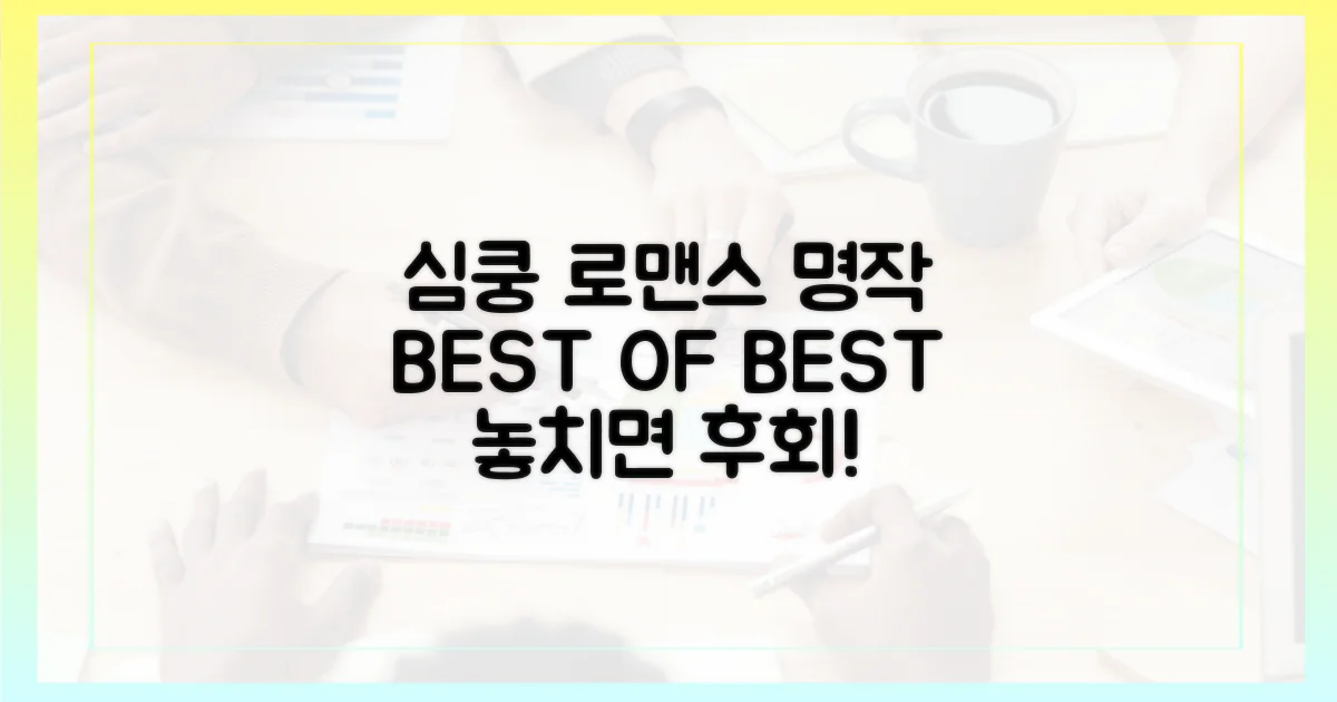 심쿵주의! 로맨스 명작은?