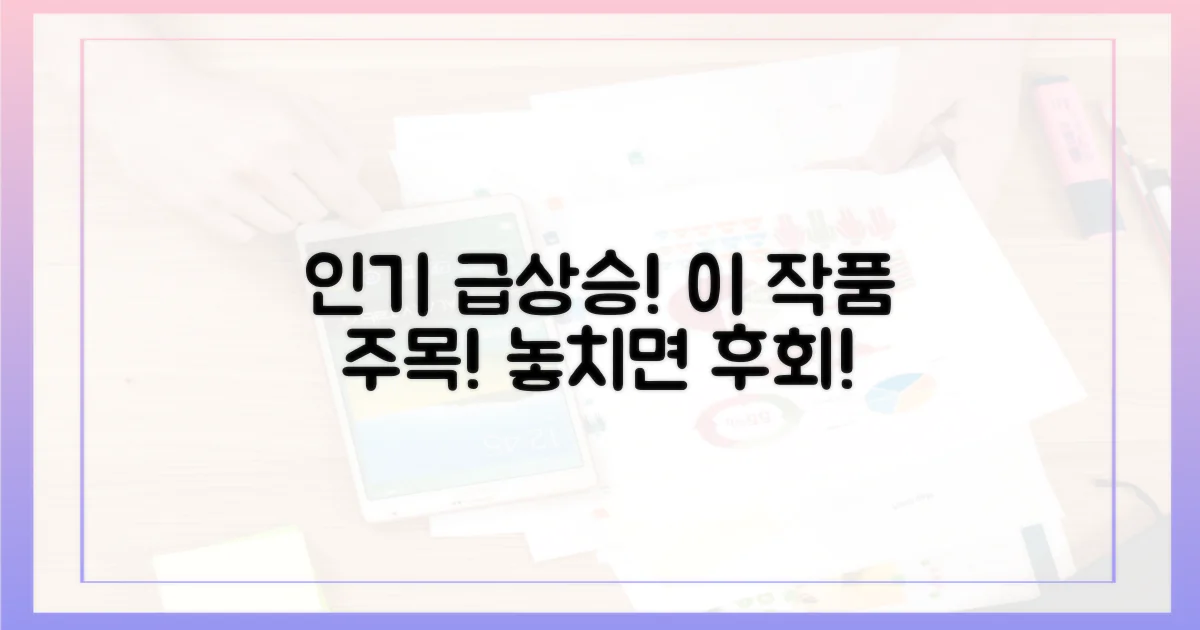인기 급상승! 이 작품들 주목!