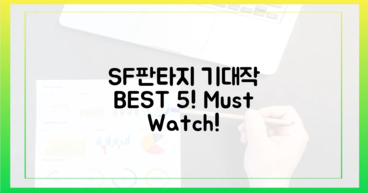 흥미진진! SF/판타지 기대작은?