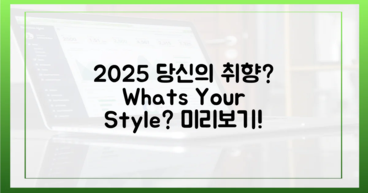 2025년, 당신의 취향은 무엇일까?