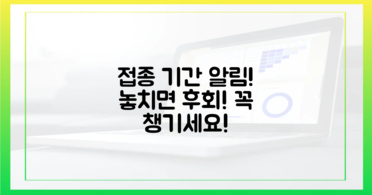 접종 기간, 잊지 말고 챙기세요