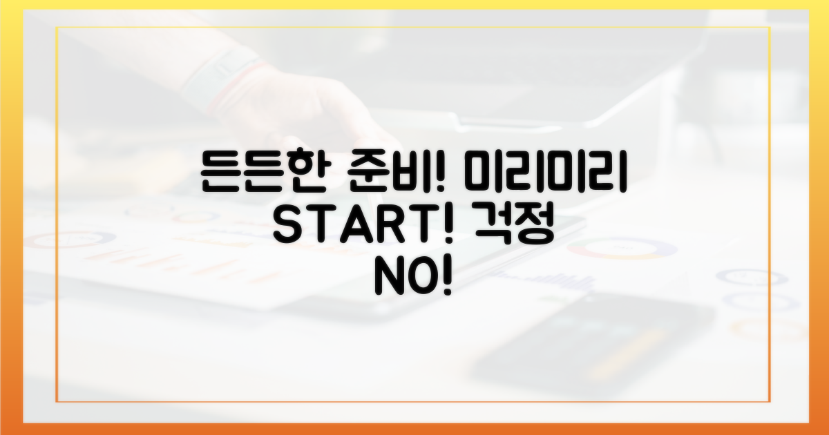 미리 준비하면 든든해요