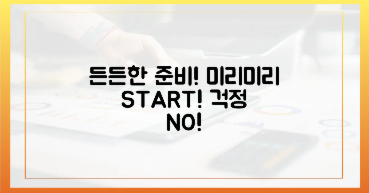 미리 준비하면 든든해요