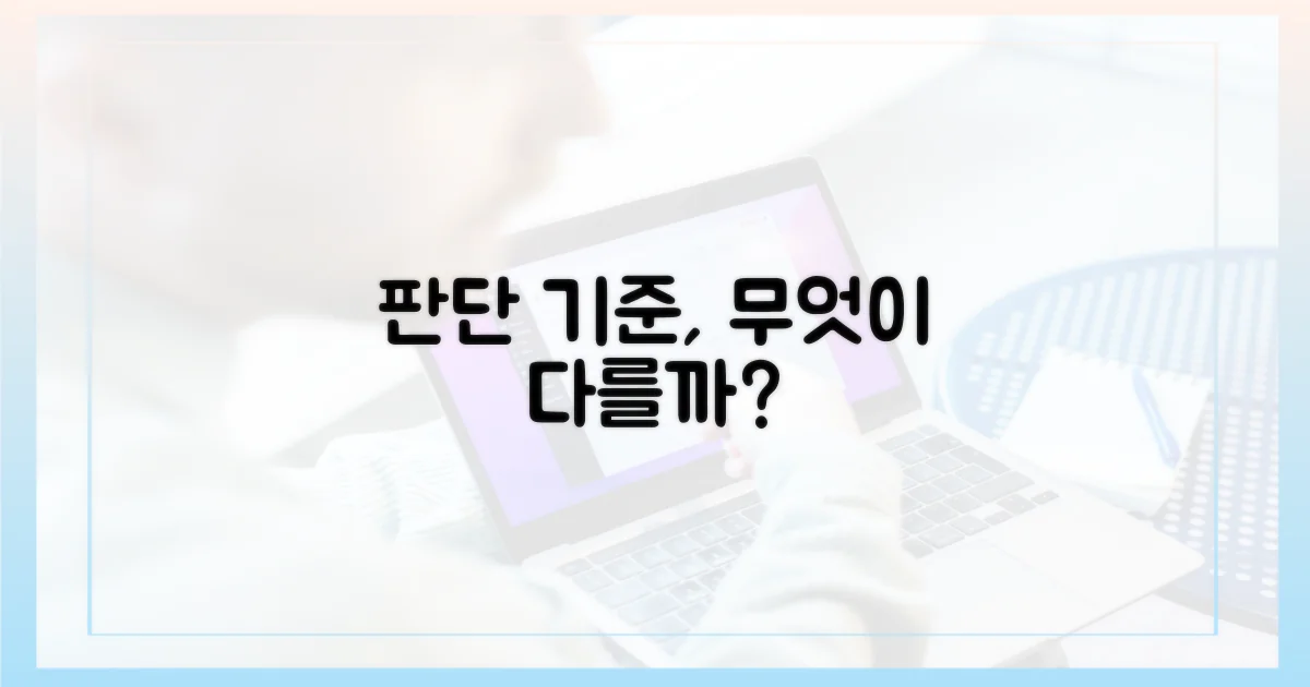 판단 기준, 무엇이 다를까?