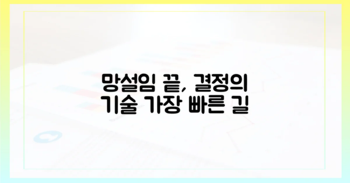 헷갈릴 때, 어떻게 결정할까?