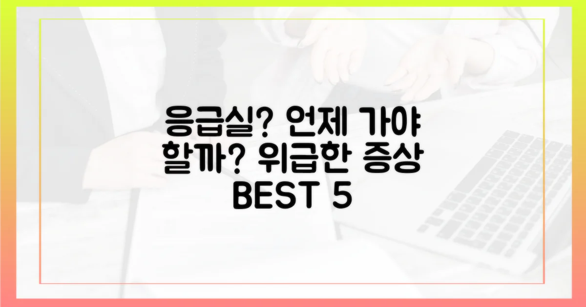 응급 상황, 언제 응급실 가야 할까?