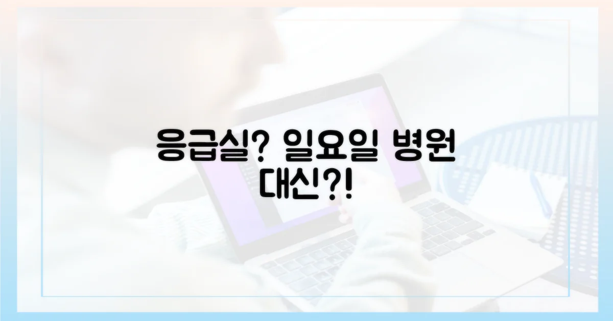 일요일, 병원 대신 응급실?