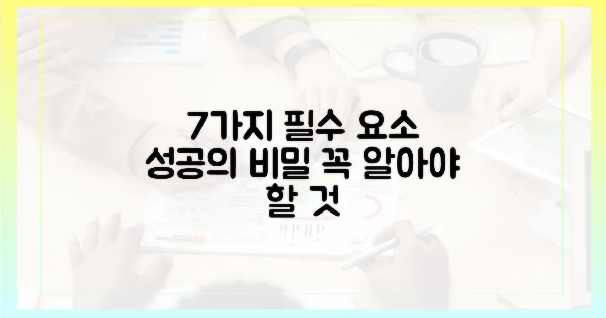 7가지 필수 요소