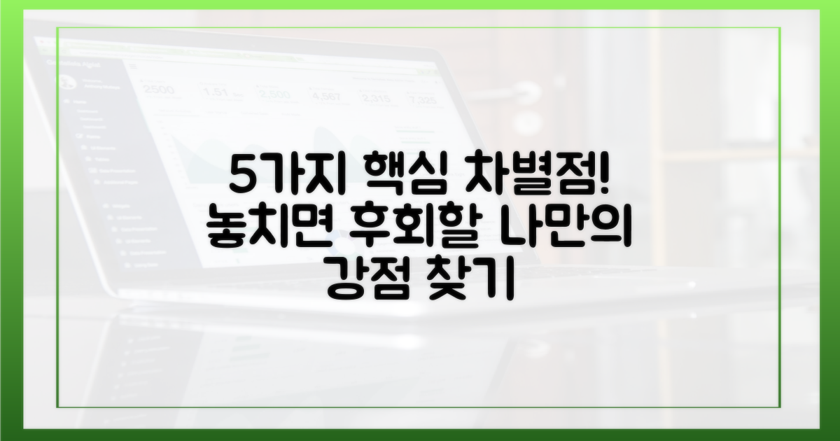 5가지 차별점