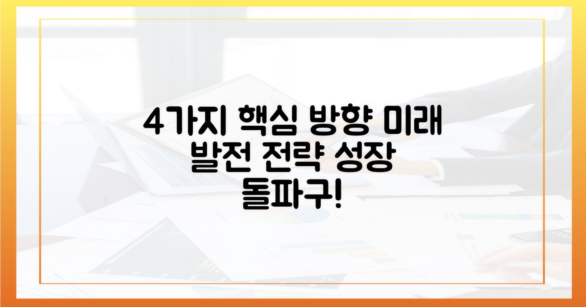 4가지 발전 방향