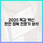 2025년 독감 백신: 전문가 분석 완전 정복