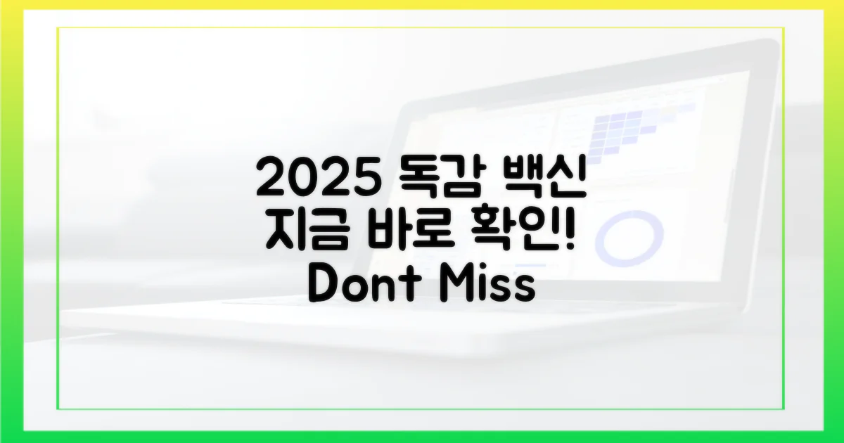 2025년 독감 백신, 지금 확인하세요!