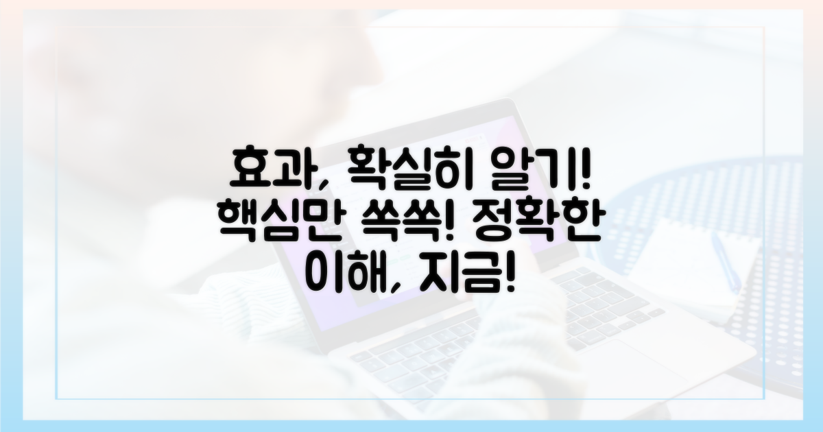 효과, 제대로 이해하세요.