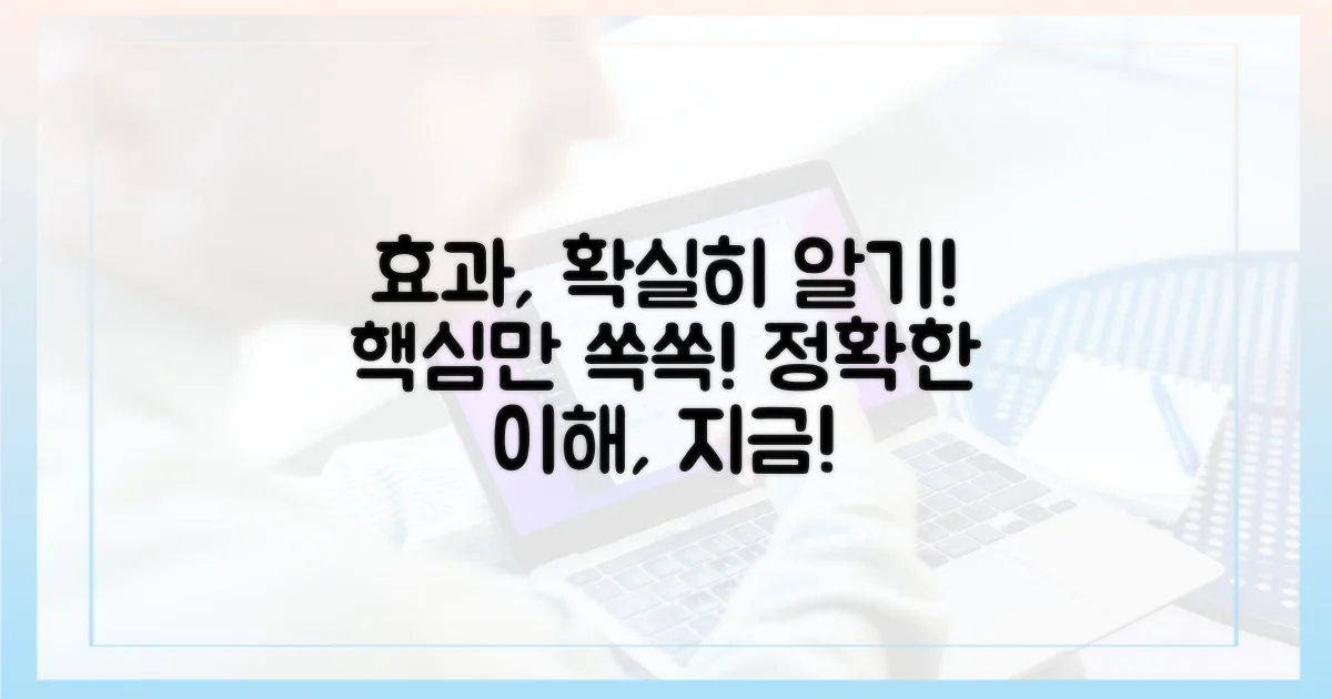 효과, 제대로 이해하세요.