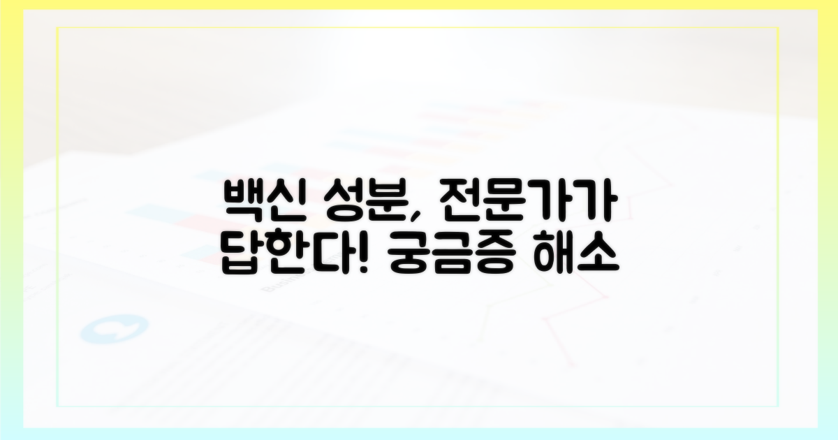 백신 성분, 전문가에게 물으세요.