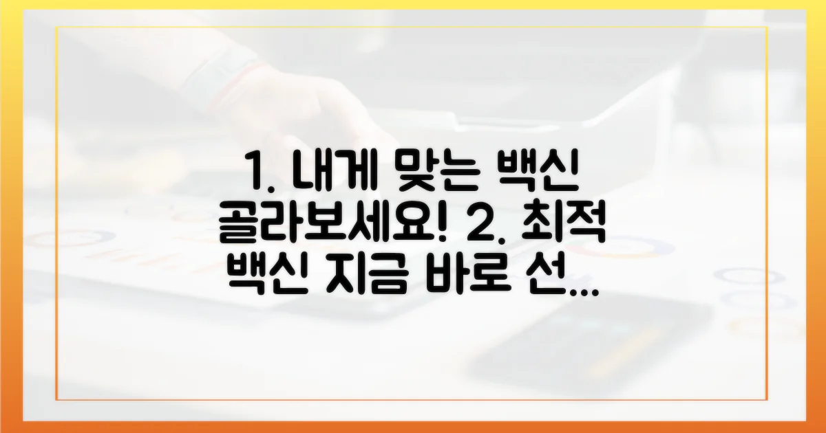 당신에게 맞는 백신을 고르세요.