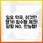 일요일 약국 방문, 이것만 챙기면 될까?